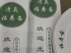 -福寿斋·老北京铜锅涮肉·烧烤(清岚店)