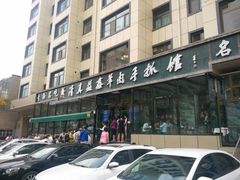-清真·益鑫羊肉手抓馆(花园北街店)