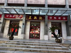 -王興記(中山路店)