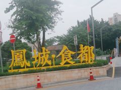 -凤城·食都
