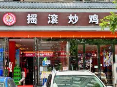 -状元虎.摇滚炒鸡.家常菜(义勇街店)