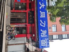 -韩师傅老大同刀削面(北苑路店)