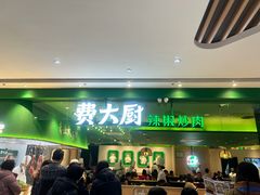 -费大厨辣椒炒肉(房山龙湖天街店)