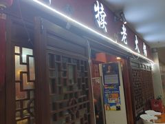 -丰犊老火锅(井口店)