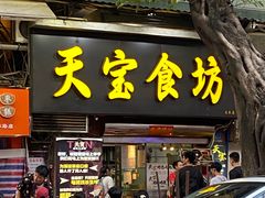 -天宝食坊·啫啫煲大排档(西华路店)