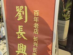 -刘长兴(卫岗店)