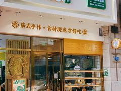 门面-袁记云饺(西安路店)