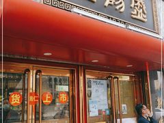 门面-三阳盛(南京西路店)