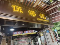 -伍湛记 · 广州老字号(龙津中路店)