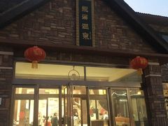 -辉县龙溪温泉养生旅游度假村