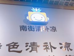 -南街清补凉(黄贝岭店)