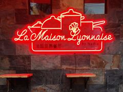 门面-La maison lyonnaise法国里昂餐厅