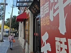 -肘子酥·天津菜·特色捞面(德云社店)