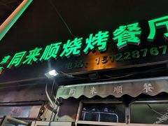 门面-同来顺烧烤餐厅(哈尔滨道店)