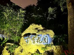 门面-申粤轩酒楼(丁香花园店)