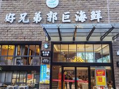 门面-好兄弟郭巨海鲜(天一阁店)