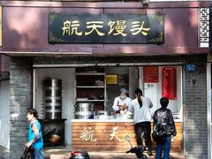 -航天馒头(瞻园路店)