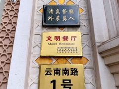 -洪长兴(云南南路店)