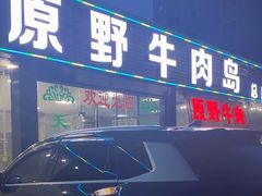 门面-原野牛肉岛