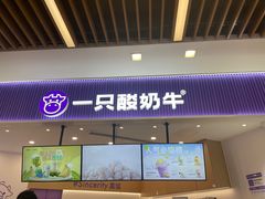 -一只酸奶牛(来福士店)