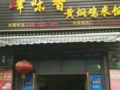 门面-峰味香.酱香米线.黄焖鸡(定西路店)