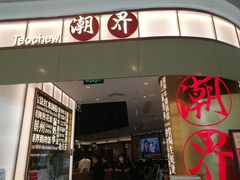 门面-潮界(虹桥新天地店)
