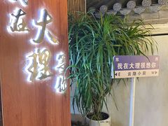 -云隐小厨·传统大理美食(复兴路店)
