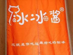 -冰冰酱老味刨冰绵绵冰(中山路总店)
