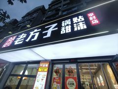 -众品老方子锅贴甜沫(李村店)