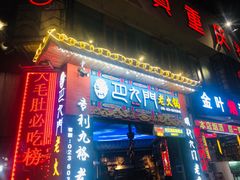 门面-巴九门老火锅(来福士打望店)