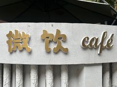 -微饮cafe
