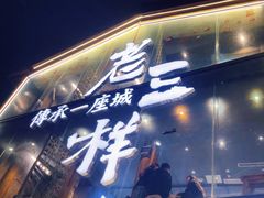 -老三样·旧食新味(万寿宫店)
