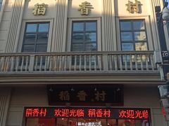 -稻香村(观前街店)