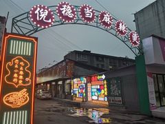 门面-倪稳当·麻辣烫