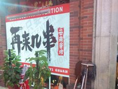 -再来几串·云南酱烤(全国首店)