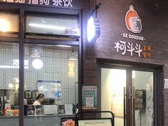 门面-柯斗斗主题餐厅·狗咖·围炉煮茶·茶饮(国瑞升平里店)