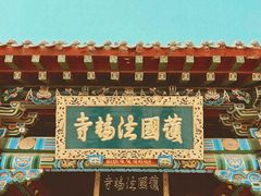 -护国法轮寺