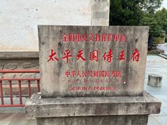 -太平天国侍王府