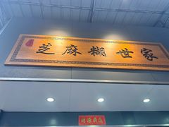 -芝麻糊世家(西华店)