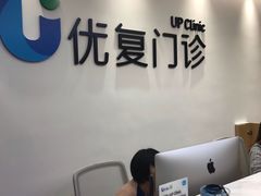 -优复医疗·骨科康复UP Clinic(陆家嘴院区)