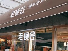 -老碗会·陕西手工面(中心书城店)