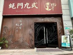 -蚝门九式(莲花店)