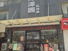 -龙泽园私房菜·地道南京味 ·招牌大鱼头(油坊桥店)
