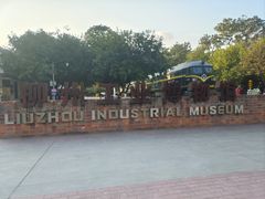 -柳州工业博物馆