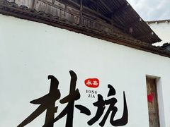 -林坑古村落