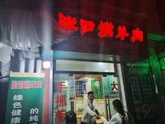 门面-张四烤羊肉(西藏自治区拉萨市丹杰林巷店)