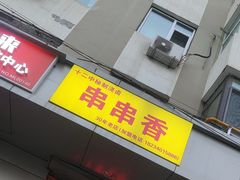 -十二中串串香(三桥街道桃园北路东社区店)