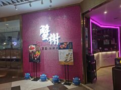 -蟹榭(静安寺晶品商场店)