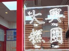-阮大兴糕团(日月光中心店)