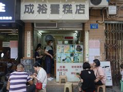 -成裕雪糕店(士多店)